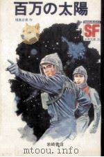 百万の太陽 1973 PDF电子版封面 福島正実