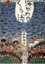海がめのくる浜 1971.06 PDF电子版封面 山本知都子