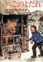 べごのよだれ（1976.03 PDF版）
