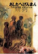 あしたへげんまん 1971 PDF电子版封面 竹田まゆみ