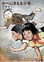 かべにきえる少年 1976.08 PDF电子版封面 手島悠介