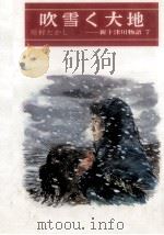 吹雪く大地 1985.12 PDF电子版封面 川村たかし
