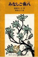 みなしご弥八 1980.05 PDF电子版封面 浜田けい子