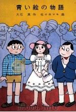 青い絵の物語（1980.07 PDF版）
