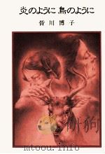 炎のように鳥のように 1982.05 PDF电子版封面 皆川博子