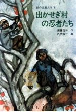 出かせぎ村の忍者たち（1978.06 PDF版）