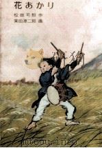 花あかり 1980.12 PDF电子版封面 松田司郎