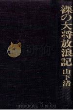 裸の大将放浪記 1（1979.08 PDF版）
