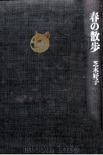 春の散歩 1986.02 PDF电子版封面 芝木好子