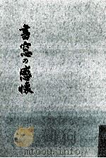 書窓の感懐（1979.10 PDF版）