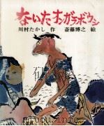 ないたオンガラボウシ 1972.07 PDF电子版封面 川村たかし