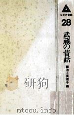 武蔵の昔話 1979.09 PDF电子版封面 池上真理子