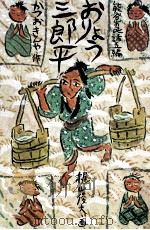 おりょう三郎平 1972.11 PDF电子版封面 勝尾金弥