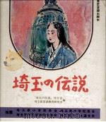 埼玉の伝説（1979.09 PDF版）