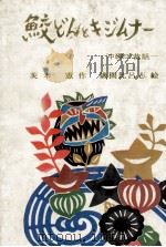 鮫どんとキジムナー 1971.10 PDF电子版封面 茨木憲