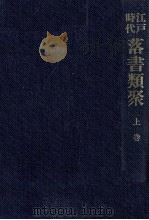 江戸時代落書類聚 1（1984-1985 PDF版）