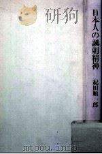 日本人の諷刺精神 1980.12 PDF电子版封面 紀田順一郎
