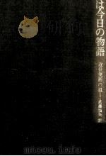昨日は今日の物語（1967.11 PDF版）