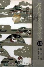 石森延男児童文学全集 15 1971-1976 PDF电子版封面 石森延男
