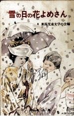 雪の日の花よめさん 1980.02 PDF电子版封面