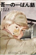 吾一の一ばん銛 1975.12 PDF电子版封面 梶野正義