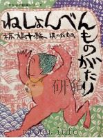 ねしょんべんものがたり 1971.11 PDF电子版封面 椋鳩十