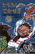 とうさんのでかせぎ（1979.02 PDF版）