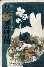 リンゴ畑の四日間   1968.08  PDF电子版封面    国分一太郎 
