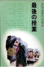 最後の授業 1966.10 PDF电子版封面