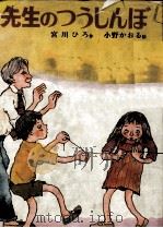 先生のつうしんぼ 1976.02 PDF电子版封面 宮川ひろ