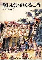 旅しばいのくるころ 1973 PDF电子版封面 佐々木赫子