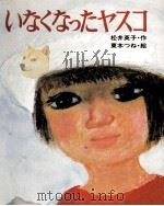 いなくなったヤスコ 1975.12 PDF电子版封面 松井英子