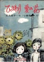 ひまわり愛の花 1974.02 PDF电子版封面 赤木由子