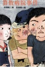 算数病院事件（1975.07 PDF版）