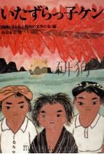 いたずらっ子ケン（1976.08 PDF版）