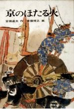 京のほたる火 1981.08 PDF电子版封面 吉橋通夫
