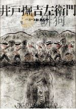 井戸掘吉左衛門（1969.12 PDF版）
