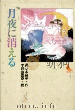 月夜に消える   1988.07  PDF电子版封面    佐々木赫子 
