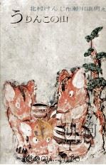 うりんこの山 1968 PDF电子版封面 北村けんじ