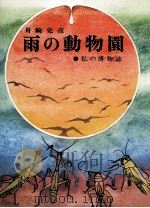 雨の動物園（1974.07 PDF版）