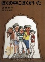 ぼくの中にぼくがいた 1977.09 PDF电子版封面 高橋蝶子