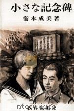 小さな記念碑（1984.06 PDF版）