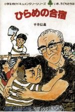 ひらめの合宿 1983.05 PDF电子版封面 平井信義