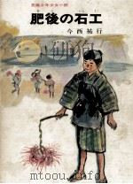肥後の石工 1965.12 PDF电子版封面 今西祐行
