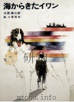 海からきたイワン 1979.11 PDF电子版封面 大原興三郎