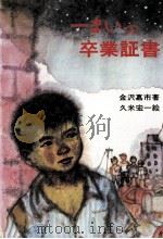 一まいの卒業証書 1977.07 PDF电子版封面 金沢嘉市