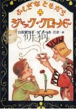 ふしぎなともだちジャック·クローバー 1989.07 PDF电子版封面 白阪実世子