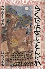 らくだは空をとんだか 1971.11 PDF电子版封面 勝尾金弥