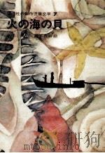 火の海の貝 1973.06 PDF电子版封面 久保喬