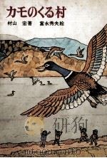 カモのくる村 1971.06 PDF电子版封面 村山宏